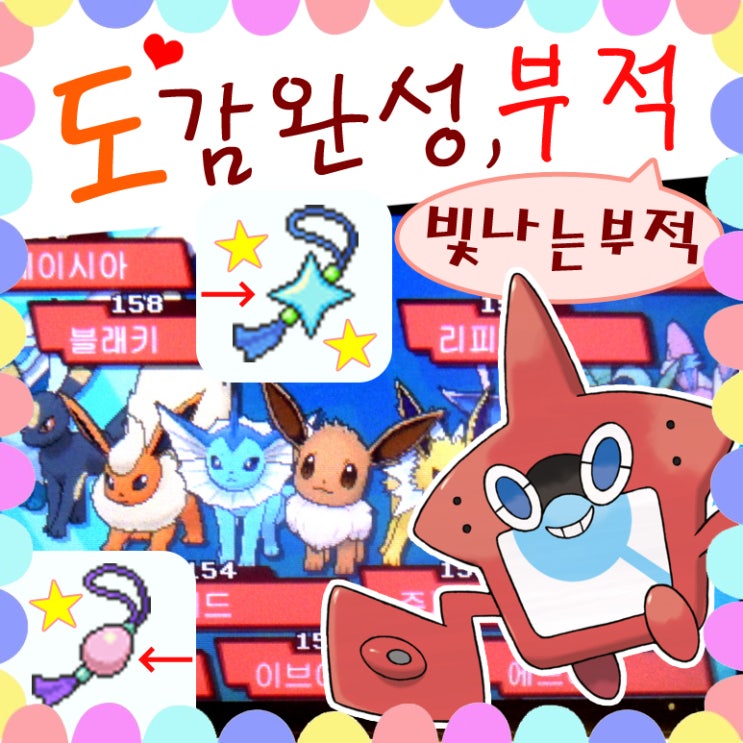  포켓몬스터 울트라썬문 도감 완성, 빛나는부적