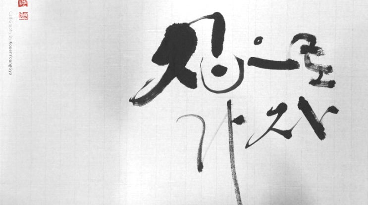 대구 캘리그라피 쓰는 권영교. 집으로...