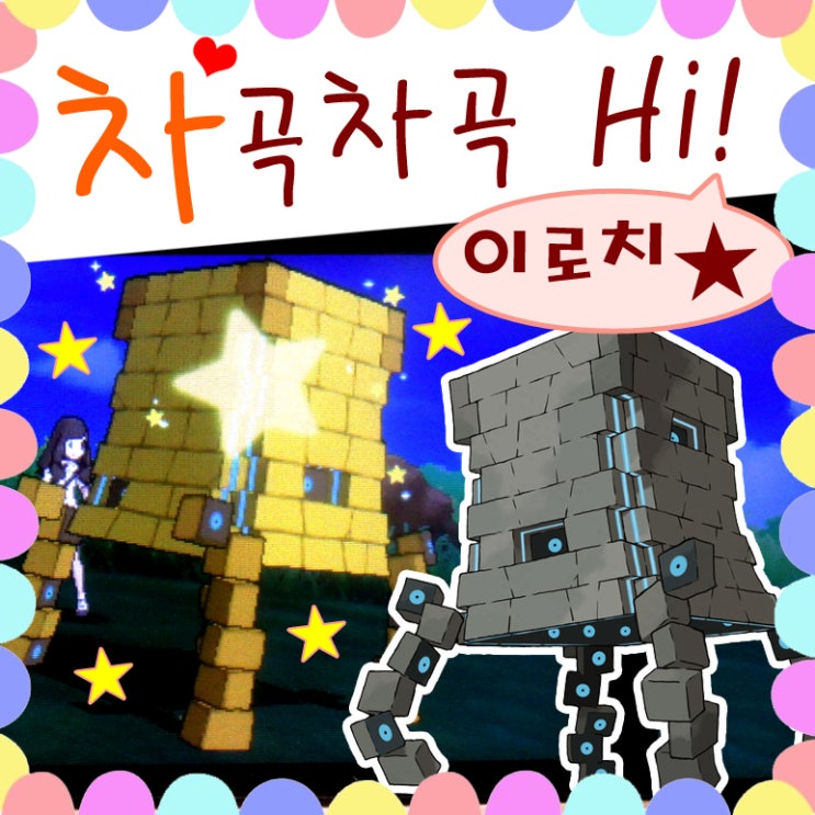  아주 쉬워요! 포켓몬 차곡차곡 울트라비스트 이로치