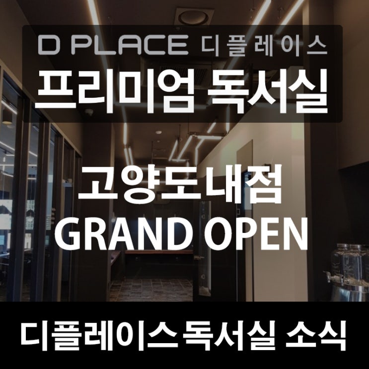  [디플레이스 프리미엄 독서실 소식] 고양시 도내동 고양도내점 그랜드 오픈!!
