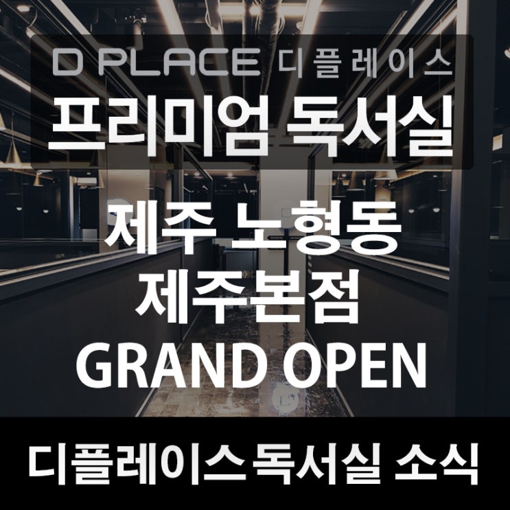  [디플레이스 프리미엄 독서실 소식] 제주도 노형동 제주본점 그랜드 오픈!!