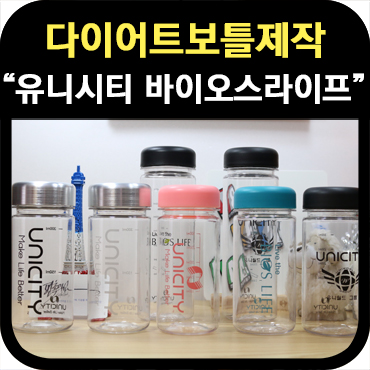  다이어트 보틀 제작 유니시티 바이오스 라이프