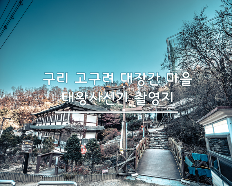 태왕사신기의 촬영지 구리 고구려 대장간 마을에 다녀오다.(feat.아차산 큰바위얼굴)