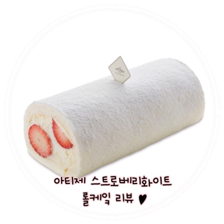  아티제 스트로베리 화이트롤 피스 후기 :)
