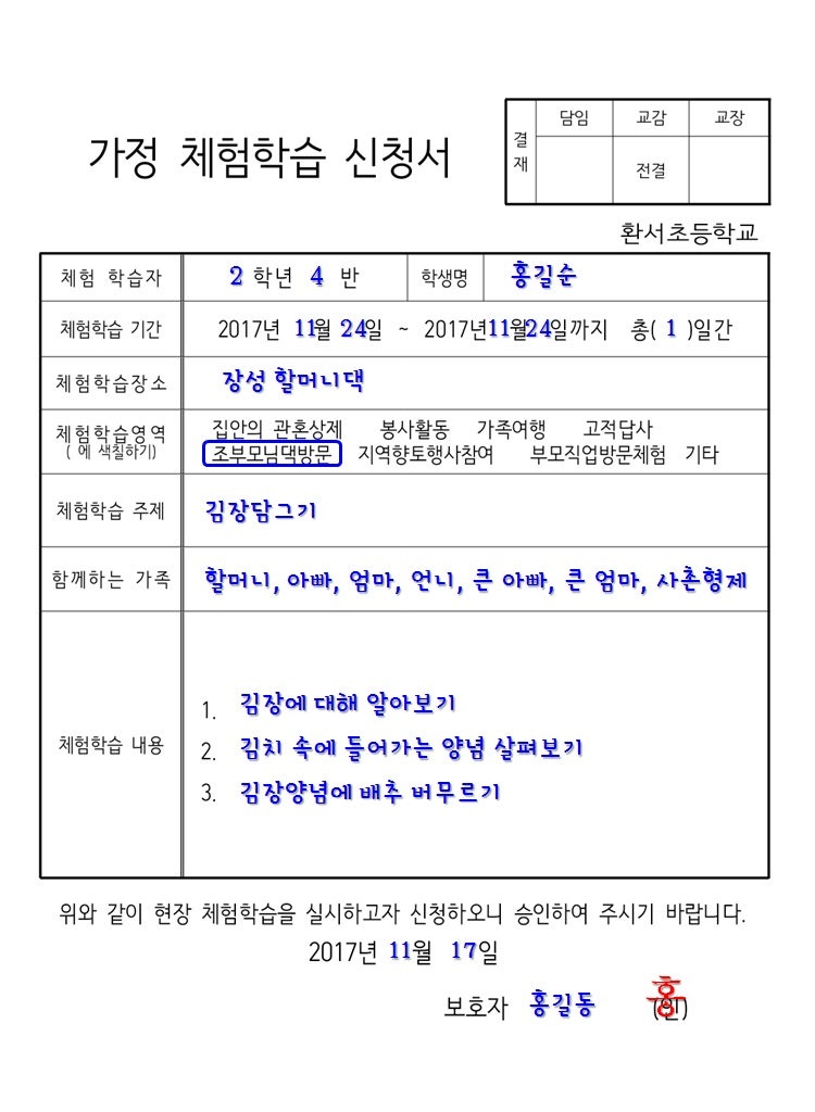 김장 체험학습 신청서 쓰는법 (가정현장체험학습 보고서예시) : 네이버 블로그 김장 체험학습 신청서 쓰는법 (가정현장체험학습 보고서예시) : 네이버 블로그