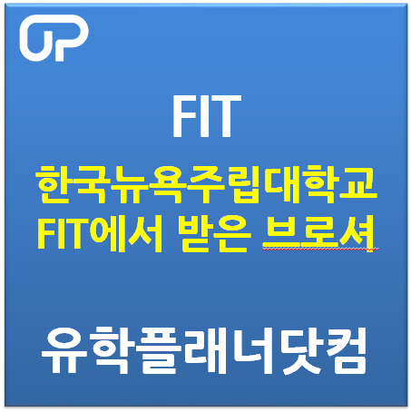 한국뉴욕주립대학교 FIT에서 받은 브로셔 및 입학에 대한 모든 것