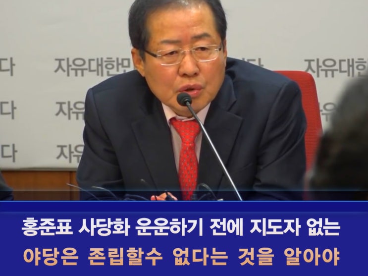  이종혁 최고가 홍준표 대표에 대든 김태흠 의원에 일갈한 이유