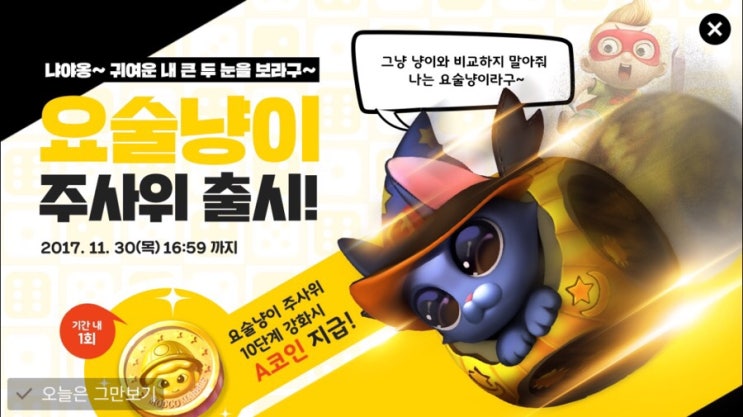모두의마블 요술냥이 주사위 출시 (바로 구매 후 풀강하기) 모두의마블 요술냥이 주사위 출시 (바로 구매 후 풀강하기)