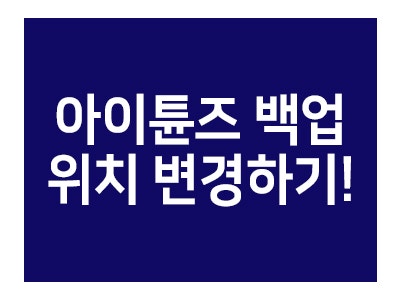 아이튠즈 백업 위치 변경하는 방법! 따라해보자:)