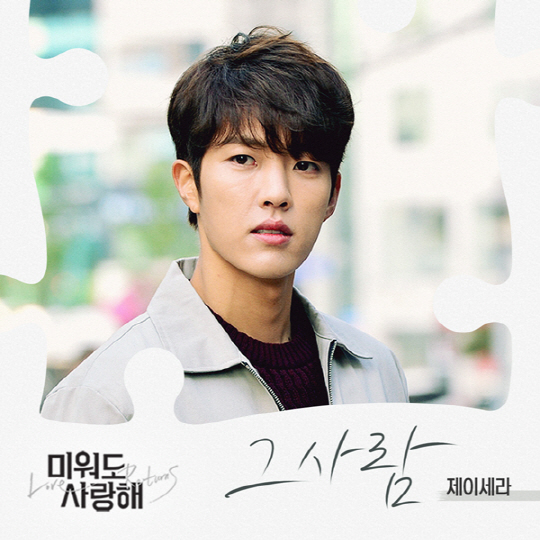  [미워도 사랑해 OST] 제이세라 - 그사람 (듣기, 가사)