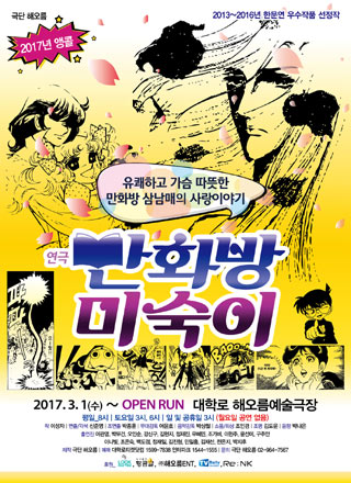  연극 만화방 미숙이 - 대학로 해오름예술극장 (20171019)