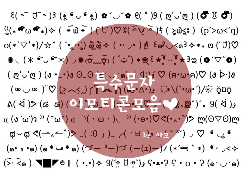 넘넘귀여운 특수문자 이모티콘 대방출 W 네이버 블로그