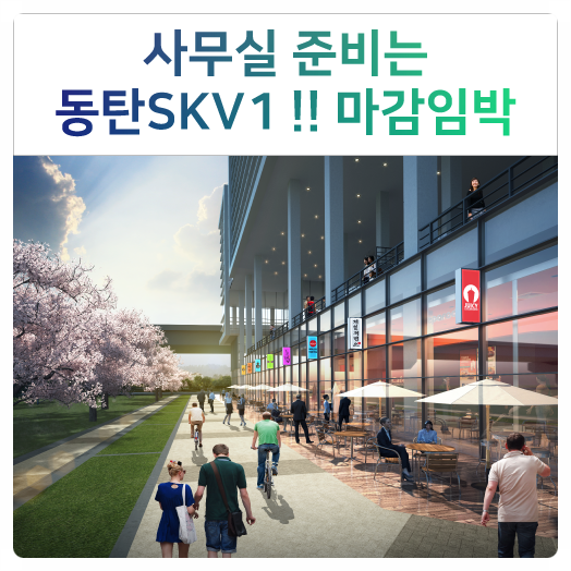  사무실 준비는 동탄SKV1지식산업센터(아파트형공장)!! 입주기업 마감임박!!