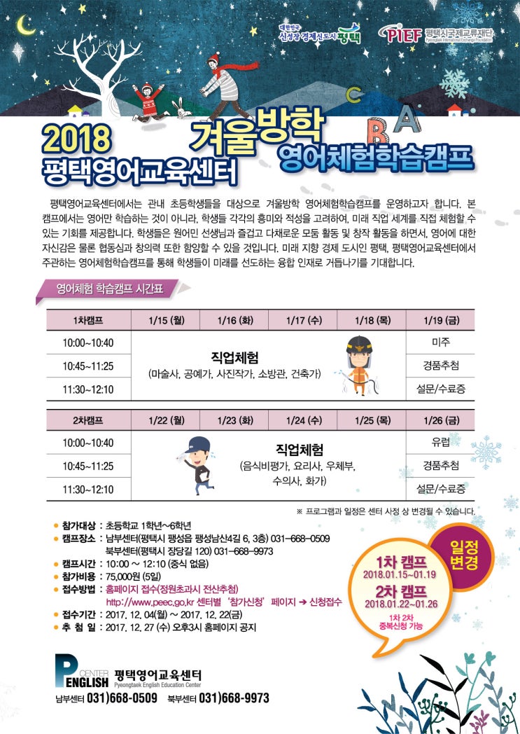  평택영어교육센터 2018년도 겨울캠프시즌이 왔어요!!