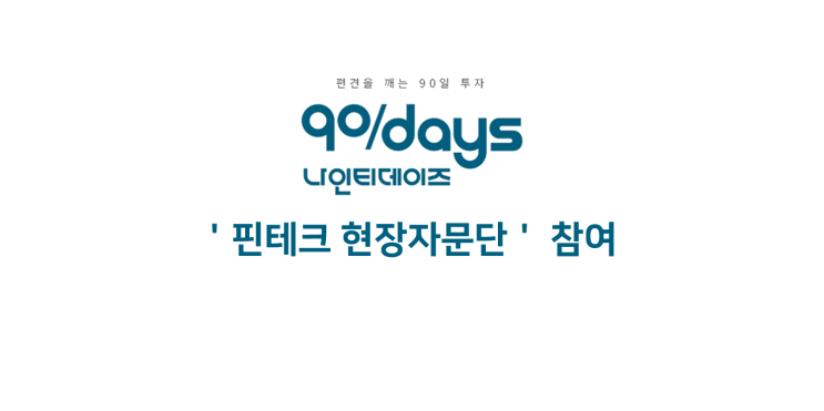 나인티데이즈(90days), 금융감독원의 '핀테크 현장자문단 서비스' 참여