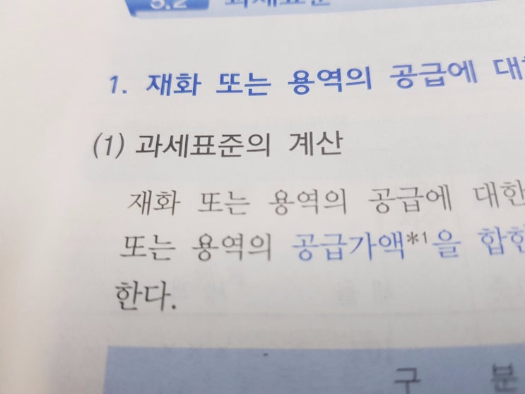  부가가치세 과세표준의 계산