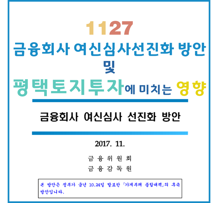 [서평택땅 / 평택투자 / 서평택투자] 임대업 대출 문턱 높아져,  RTI 내년 3월부터 실시 (상가투자 등 수익형부동산 BYE, 점점 명확해지는 토지투자, 그 가운데 제일은 평택