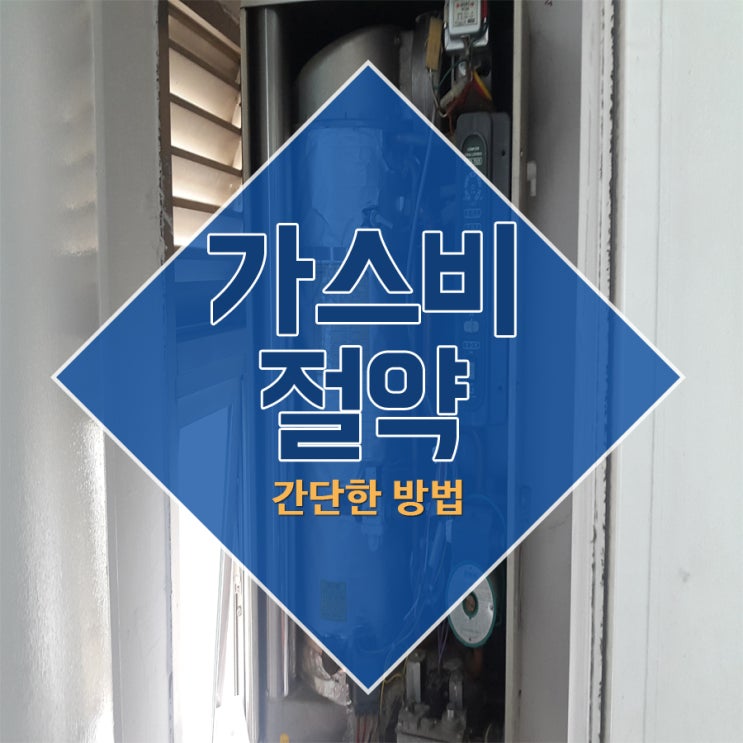  가스비절약 간단한방법