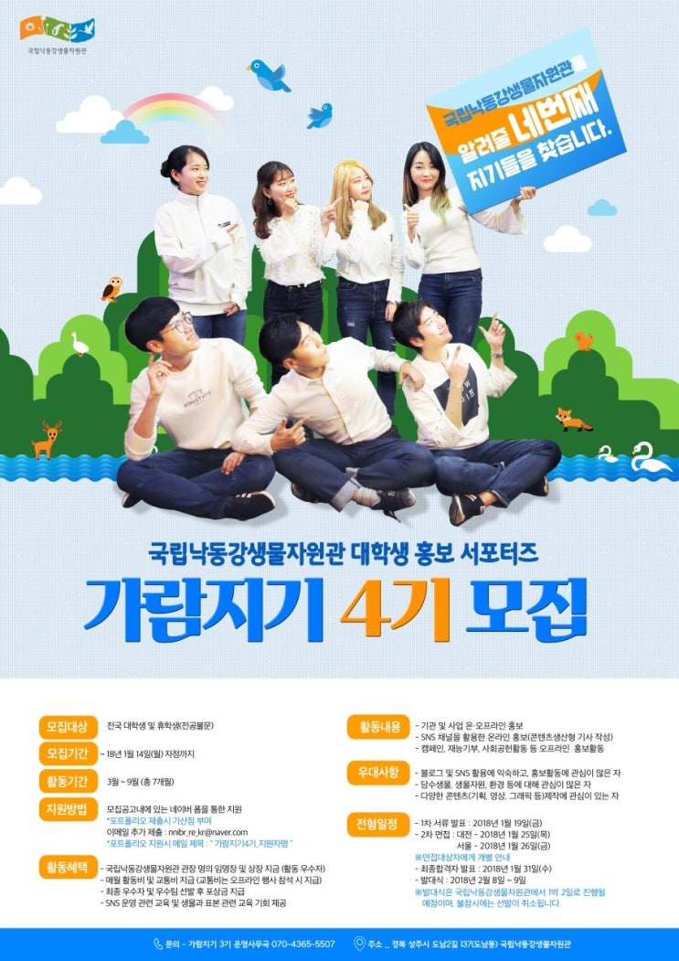 대외활동 추천! 생물연수기관 서포터즈 '가람지기' 4기 모집!
