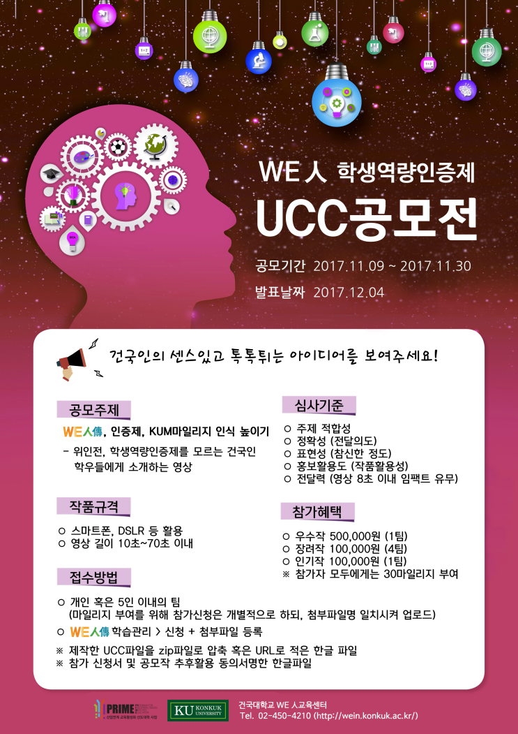  [건국대학교 PRIME사업] WE人인증제 UCC공모전(~12/4, 총 상금100만원)