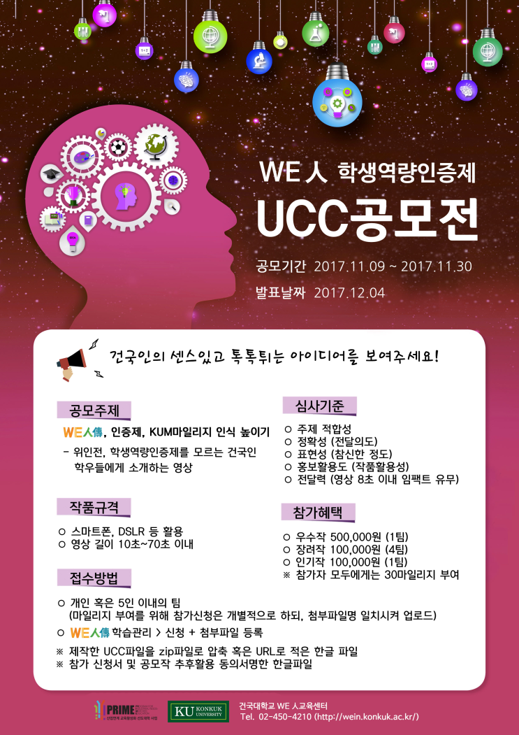 [건국대학교 PRIME사업] WE人인증제 UCC공모전(~12/4, 총 상금100만원)