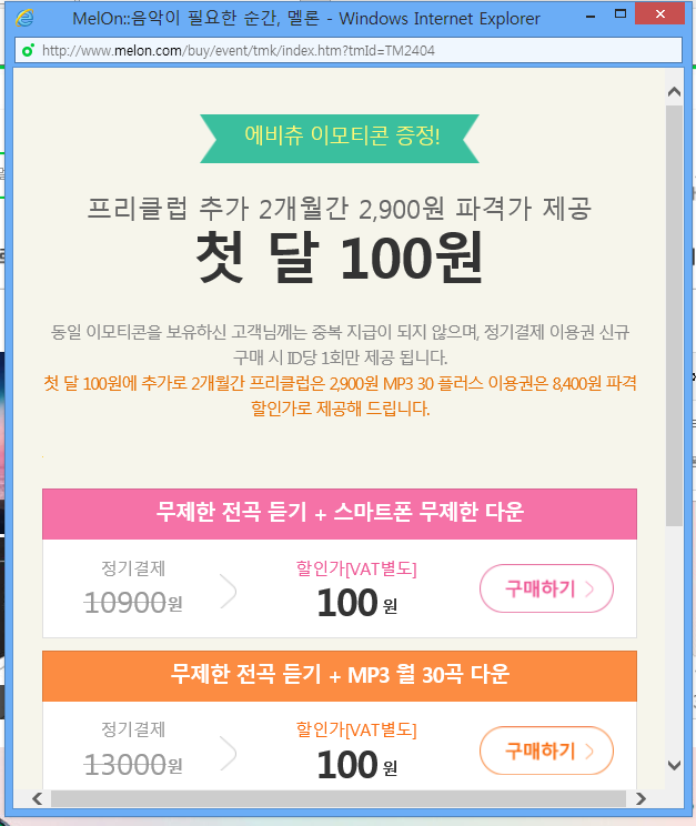  멜론싸게듣기/멜론100원에듣기