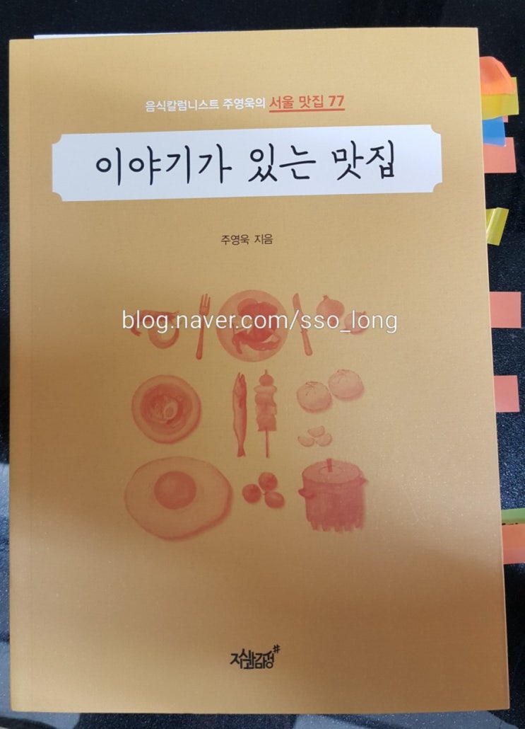 이야기가 있는 맛집 - 주영욱 지음