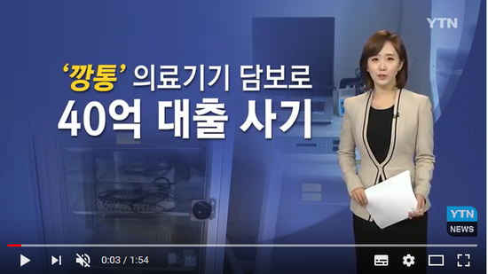 '깡통' 의료기기로 담보대출 받아 '사무장병원' 설립 / YTN '깡통' 의료기기로 담보대출 받아 '사무장병원' 설립 / YTN