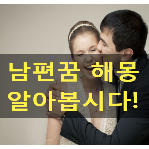 남편꿈 해몽(이혼하는,싸우는,죽는꿈 外)