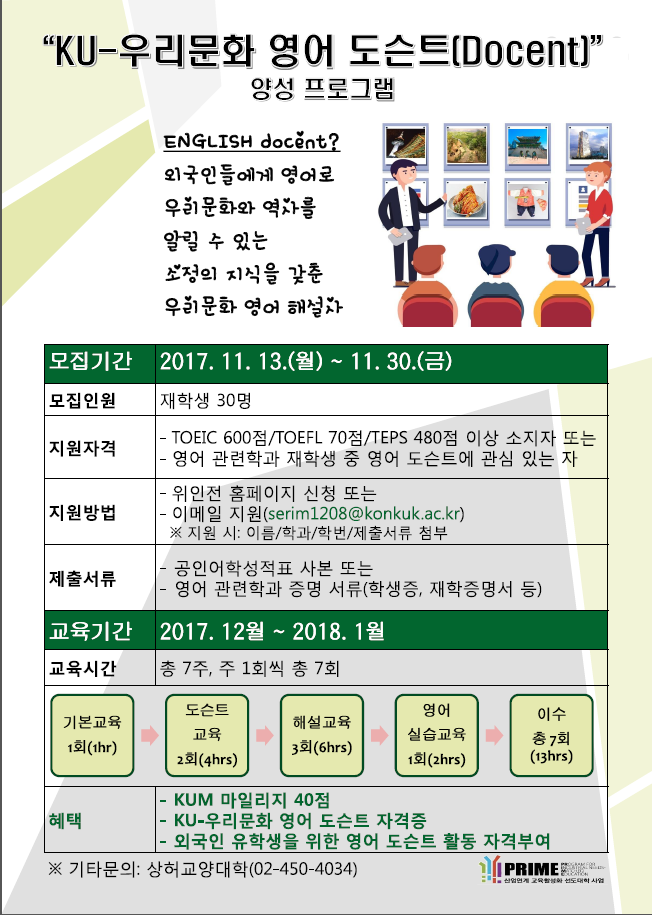  KU- 건국대학교 우리문화 영어 도슨트(Docent) 양성 프로그램