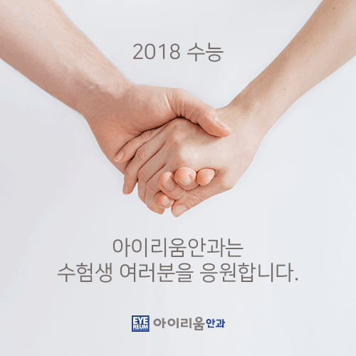 [아이리움] 수험생 라식라섹, 부작용 예방 tip!