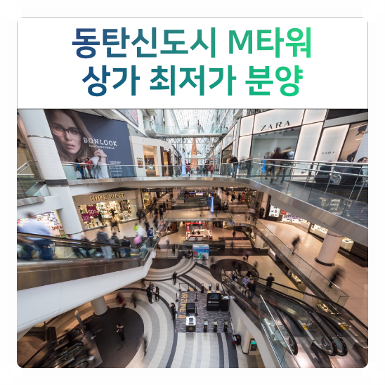  동탄엠타워(동탄M타워) 돈되는 상가투자 , 동탄테크노밸리의 블루칩.. 뜨거운 분위기 !!