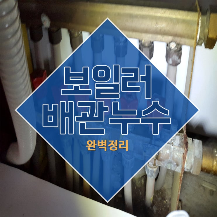  보일러배관누수 완벽정리