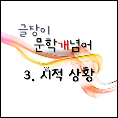  [문학개념어]3. 시적 상황