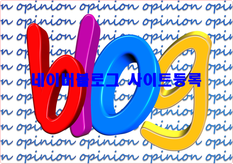  네이버 블로그 사이트 등록으로 노출시키자