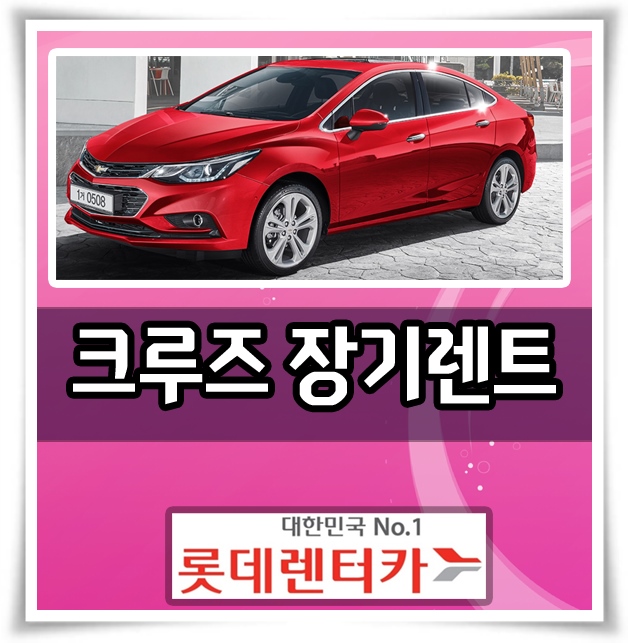 롯데 장기렌트카 크루즈 확실한 조건 알아보기