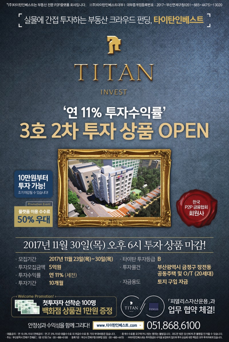 연수익 11%,타이탄인베스트 부동산P2P투자 3호 2차 상품 오픈! : 네이버 블로그