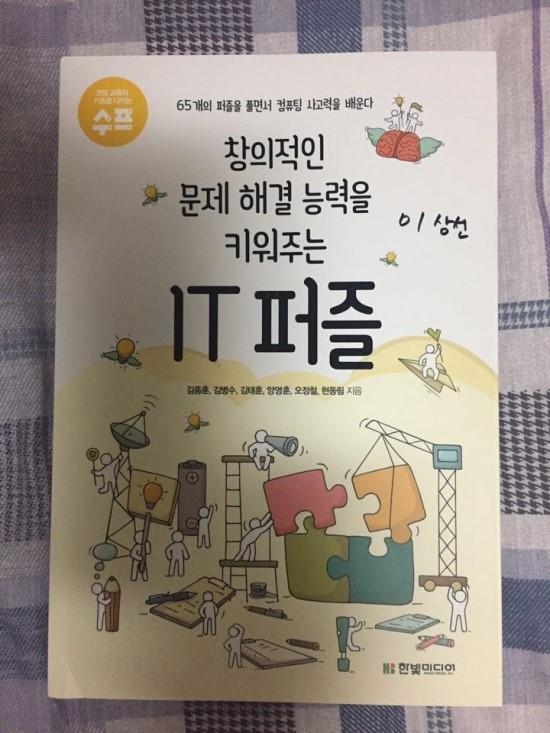 [도서리뷰]창의적인 문제 해결 능력을 키워주는 IT 퍼즐