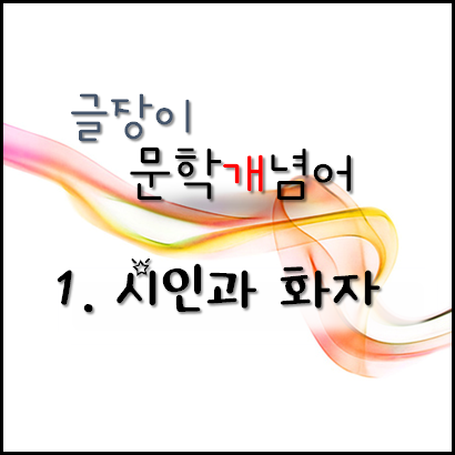  [문학개념어]1. 시인과 화자