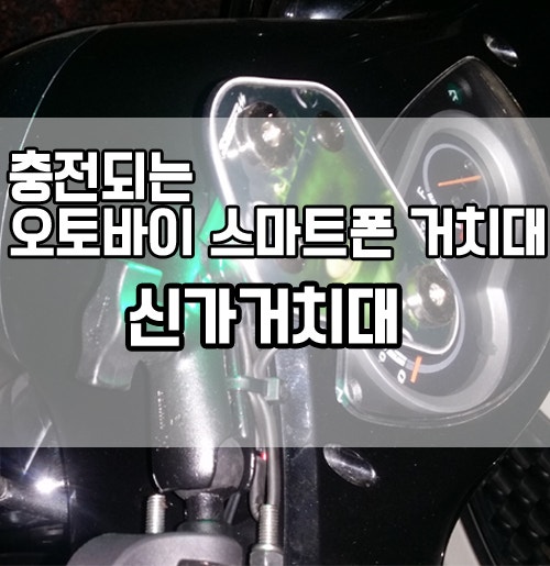 오토바이 스마트폰 거치대 충전되는 신가거치대 사용중이에요.