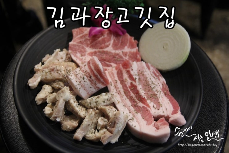 [신천맛집] 신천고기가 맛나는 김과장고깃집