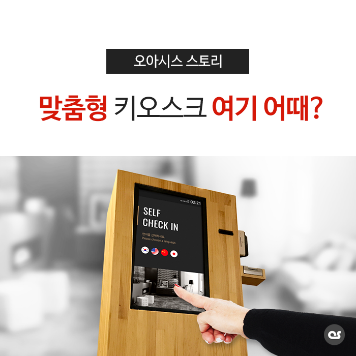 맞춤형 무인 키오스크, 여기 어때?