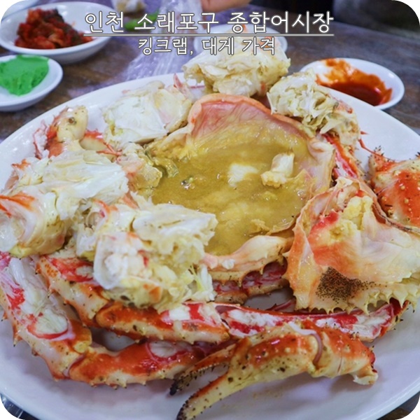  소래포구 킹크랩 가격+소래포구 주차팁