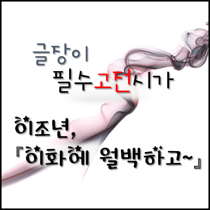  [수능필수작품] 이조년 - 이화에 월백하고~ 해석