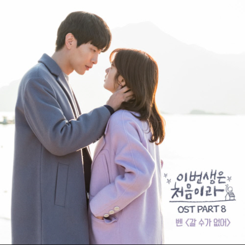 [이번생은 처음이라 OST] 벤 * 갈 수가 없어 * (듣기, 가사)