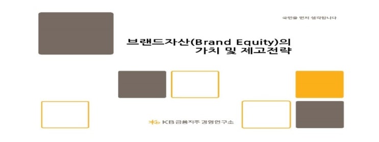  [KB금융지주 경영영구소] 브랜드 자산(Brand Equity)의 가치 및 제고전략(2012)