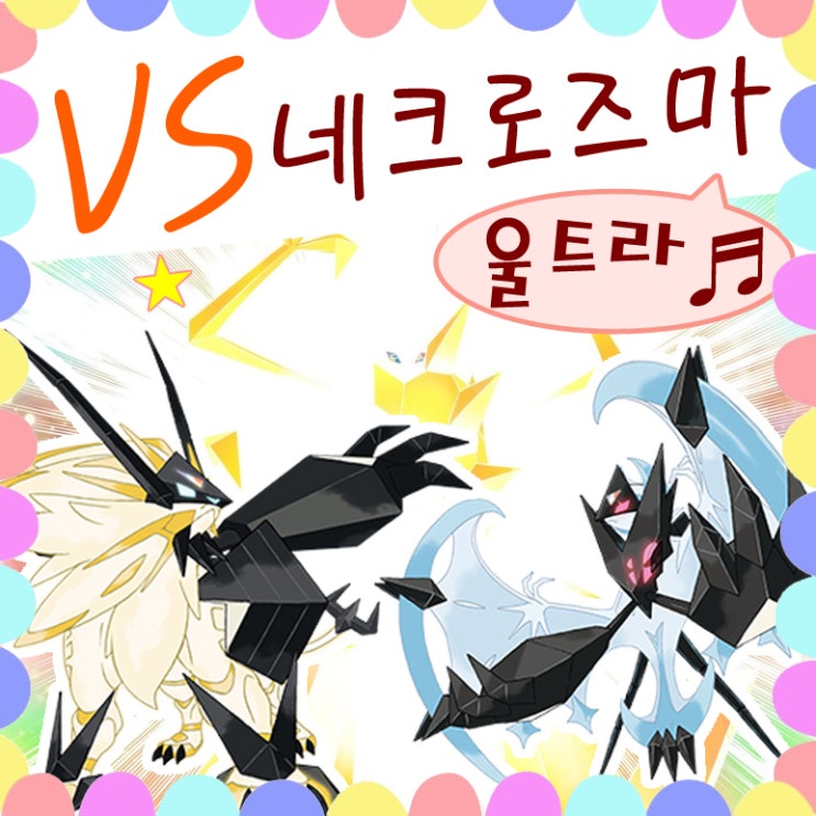  포켓몬스터 울트라썬문 vs 울트라 네크로즈마