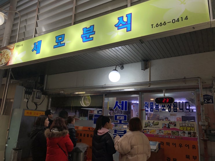  [송탄 평택 맛집] 가성비 오져따리지려따리 세모분식 _ 당면떡볶이