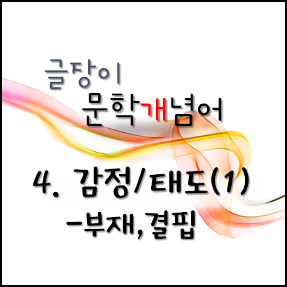  [문학개념어]4. 감정/태도(1): 부재,결핍