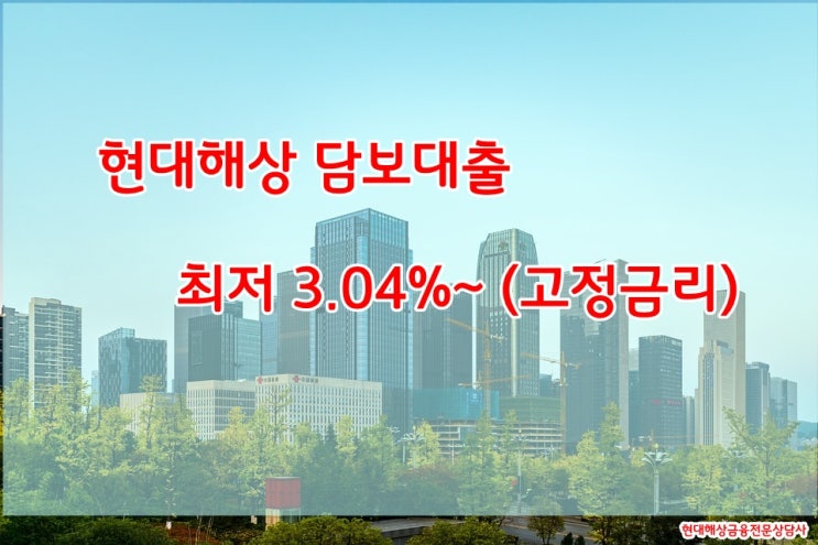 현대해상담보대출 12월도 최저금리 적용
